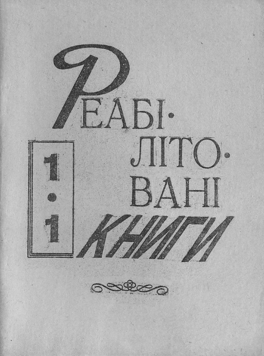 Реабілітовані книги